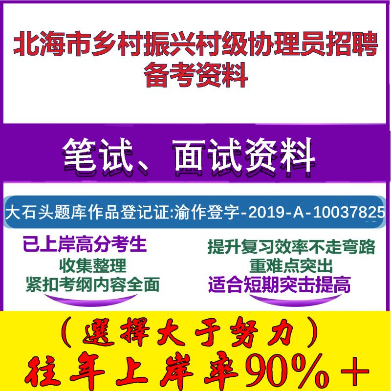 2025年北海市乡村振兴村级协理员招用考试综合知识乡村振兴知识笔试面试考试真题复习资料大石头题库