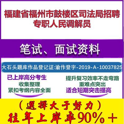 2025年福建省福州市鼓楼区司法局招聘专职人民调解员考试公共基础知识笔试真题面试复习资料大石头题库