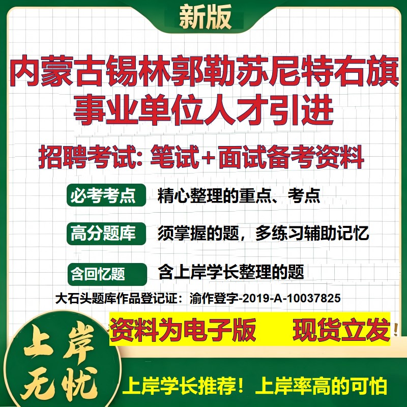 2026年内蒙古锡林郭勒苏尼特右旗事业单位人才引进招聘笔试面试备考资料 综合基础复习讲义高频考点模拟真题综合测试大石头题库