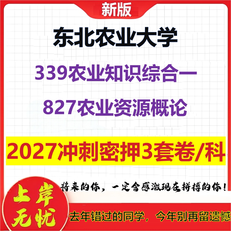 2027东北农业大学339农业知识综合一827农业资源概论考研冲刺押题模拟密训预测卷