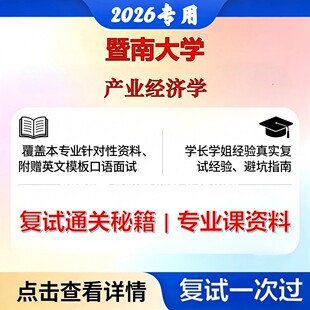 暨南大学 暨大020205产业经济学产业经济学考研复试真题库资料石头题库2026年（现货立发）
