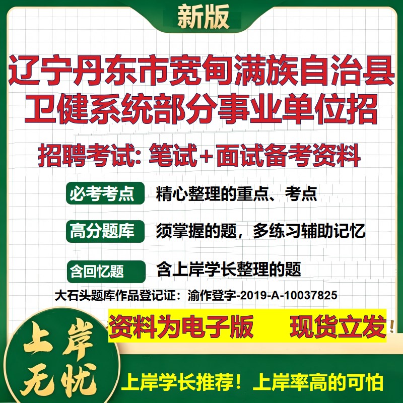 2026年辽宁丹东市宽甸满族自治县卫健系统部分事业单位招招聘笔试面试备考资料 综合基础讲义高频考点模拟真题综合测试大石头题库
