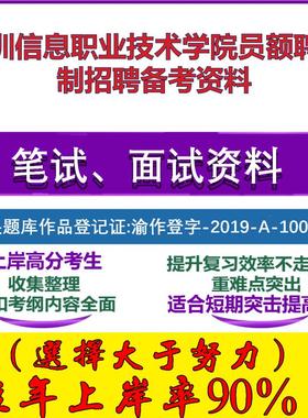 2025年深圳信息职业技术学院员额聘用制招聘行政职业能力测验写作笔试面试考试真题复习资料大石头题库