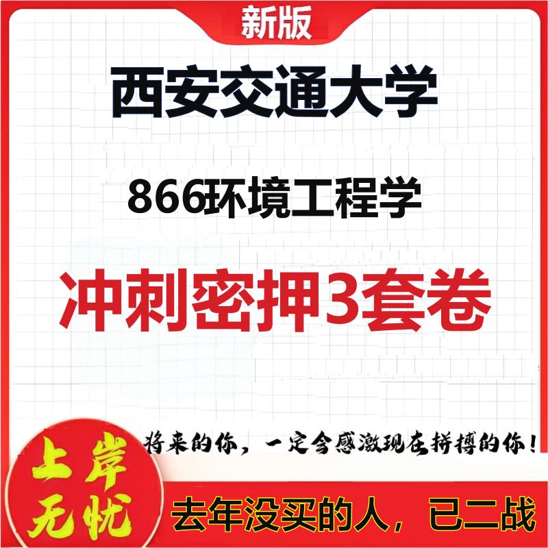 2026年西安交通大学866环境工程学考研押题模拟密训卷