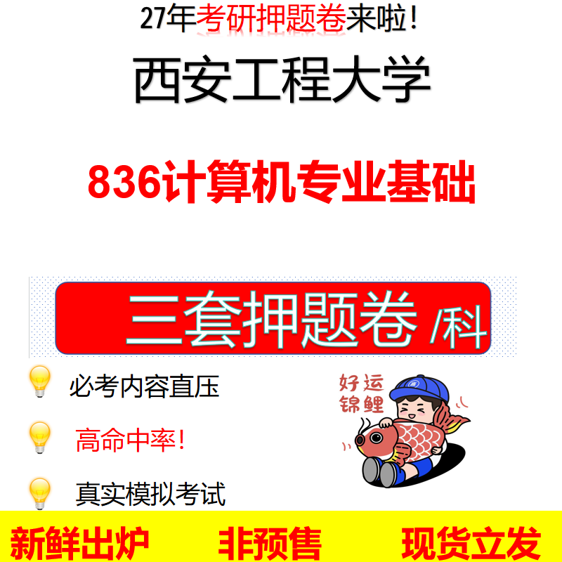 2027西安工程大学836计算机专业基础西安工程836考研考前押题模拟卷预测题真题题型答案解析
