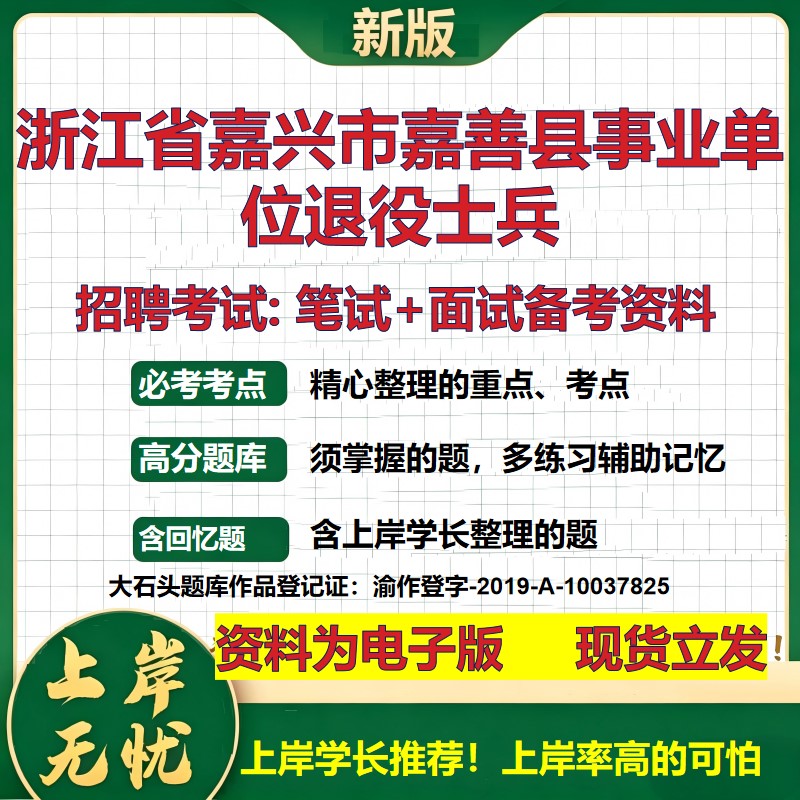 2026年浙江省嘉兴市嘉善县事业单位退役士兵招聘笔试面试备考资料 综合基础复习讲义高频考点测评模拟真题综合测试大石头题库