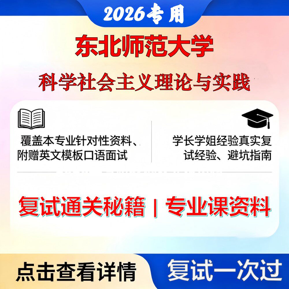 东北师范大学 东师030502马克思主义发展史科学社会主义理论与实践考研复试真题库资料石头题库2026年（现货立发）