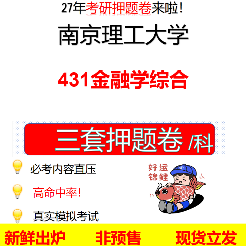 2027南京理工大学431金融学综合南理工431考研考前押题模拟卷预测题真题题型答案解析