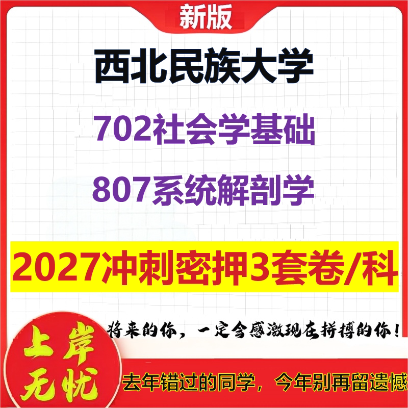 2027西北民族大学702社会学基础807系统解剖学考研冲刺押题模拟密训预测卷