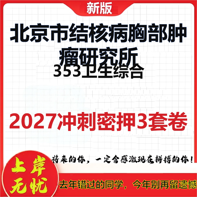 2027北京市结核病胸部肿瘤研究所353卫生综合考研冲刺押题模拟密训预测卷