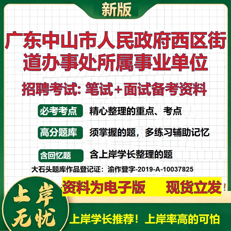 2026年广东中山市人民政府西区街道办事处所属事业单位招聘笔试面试备考资料 综合基础讲义高频考点模拟真题综合测试大石头题库