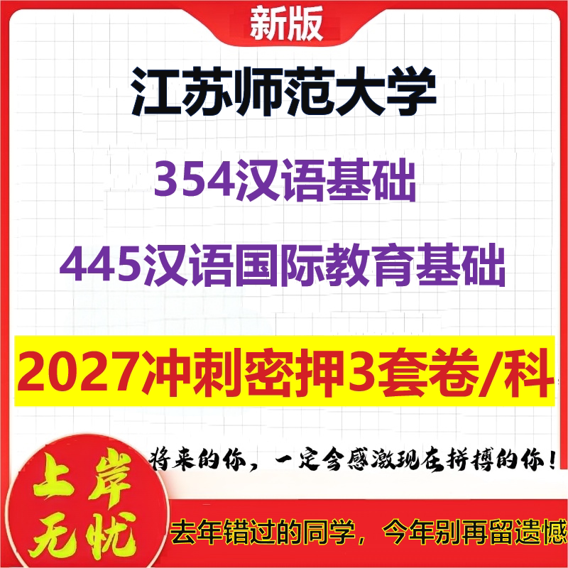 2027江苏师范大学354汉语基础445汉语国际教育基础考研冲刺押题模拟密训预测卷