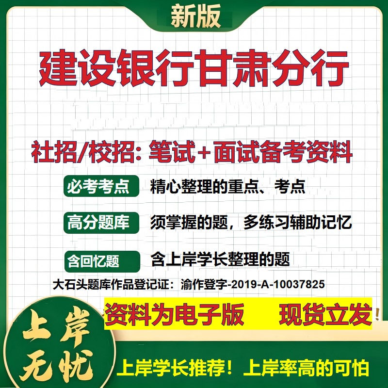 建设银行甘肃分行2027银行招聘笔试面试校招社招备考资料 行测综合知识复习讲义高频考点测评模拟真题 秋招应届生金融大石头题库