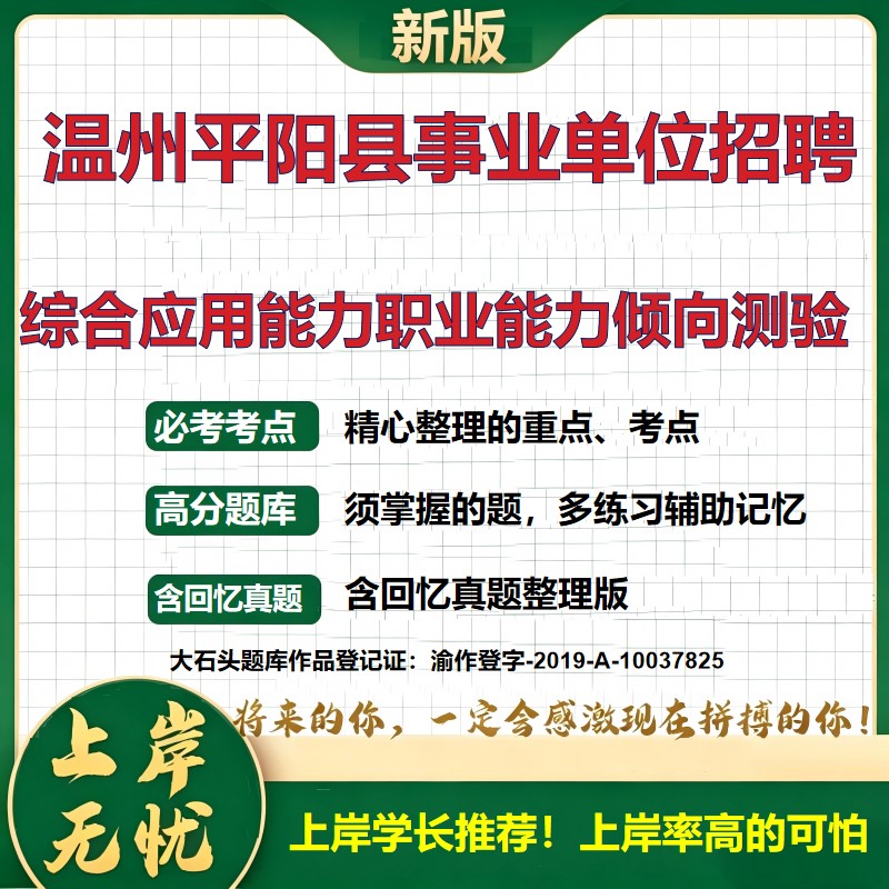 2026浙江温州平阳县部分事业单位招聘考试综合应用能力职业能力倾向测验题库精选真题事业单位题库历年真题备考资料考点大石头题库