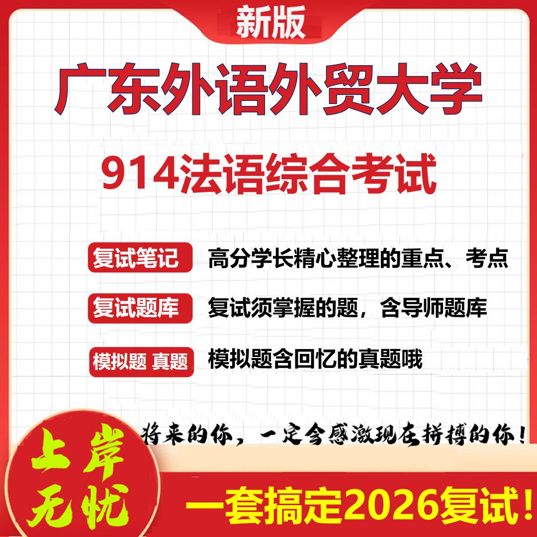 2026年广东外语外贸大学914法语综合考试考研复试真题库资料石头题库（现货立发）