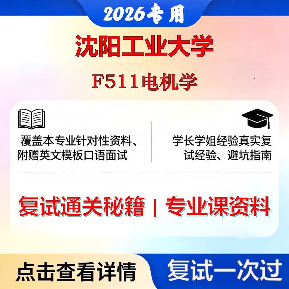 沈阳工业大学 沈工大085801电气工程F511电机学考研复试真题库资料石头题库2026年（现货立发）