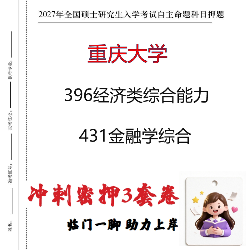 2027重庆大学396经济类综合能力431金融学综合考研冲刺押题印刷
