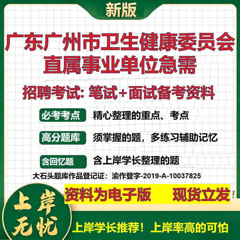 2026年广东广州市卫生健康委员会直属事业单位急需招聘笔试面试备考资料 综合基础复习讲义高频考点模拟真题综合测试大石头题库