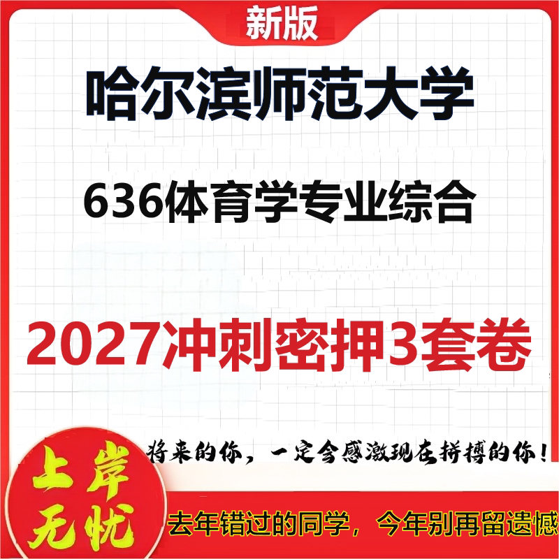 2027哈尔滨师范大学636体育学专业综合考研冲刺押题模拟密训预测卷