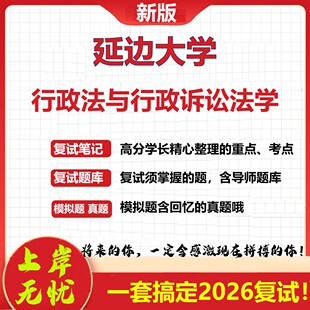 2026年延边大学行政法与行政诉讼法学考研复试真题库资料石头题库（现货立发）