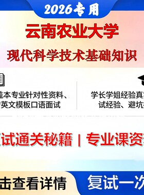 云南农业大学 云农大071200科学技术史现代科学技术基础知识考研复试真题库资料石头题库2026年（现货立发）