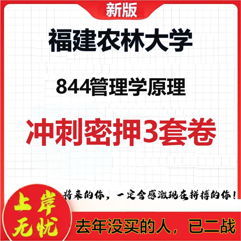 2026年福建农林大学844管理学原理考研押题模拟密训卷