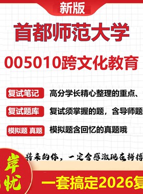 2026年首都师范大学005010跨文化教育考研复试真题库资料石头题库（现货立发）