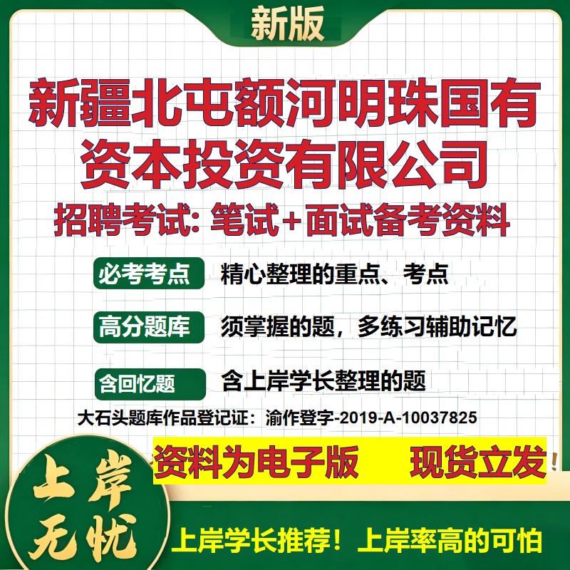 新疆北屯额河明珠国有资本投资公司2026国企招聘笔试面试备考资料 行测综合基础复习讲义高频考点模拟真题  综合测试大石头题库