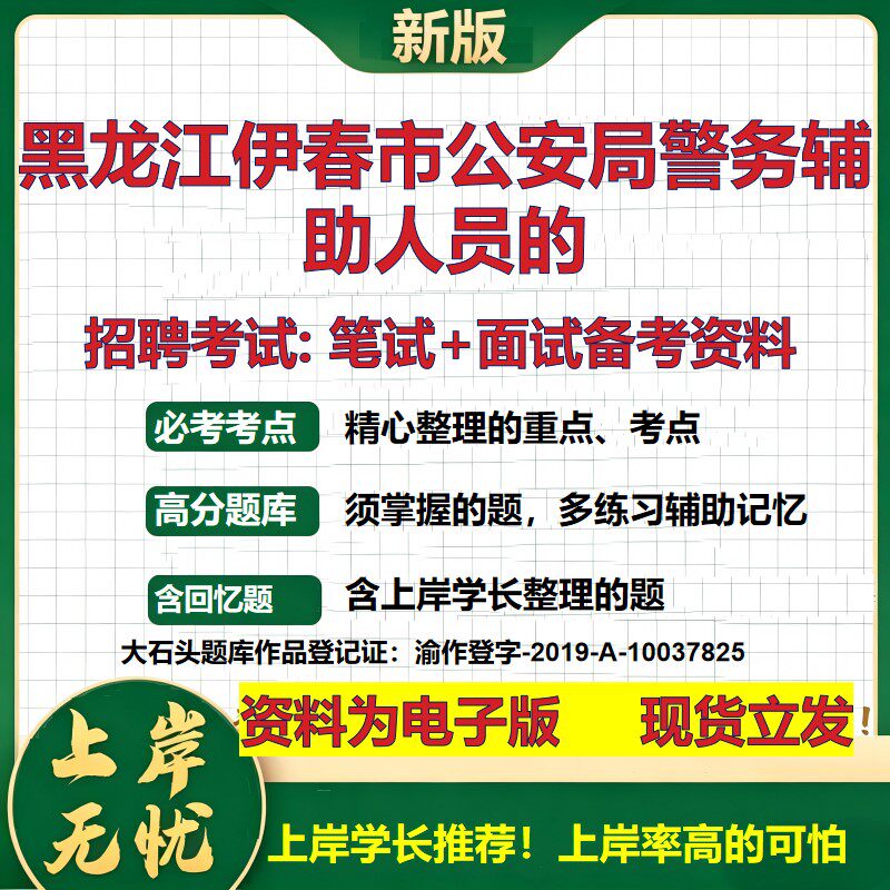 2026年黑龙江伊春市公安局警务辅助人员的招聘笔试面试备考资料 综合基础复习讲义高频考点测评模拟真题综合测试大石头题库