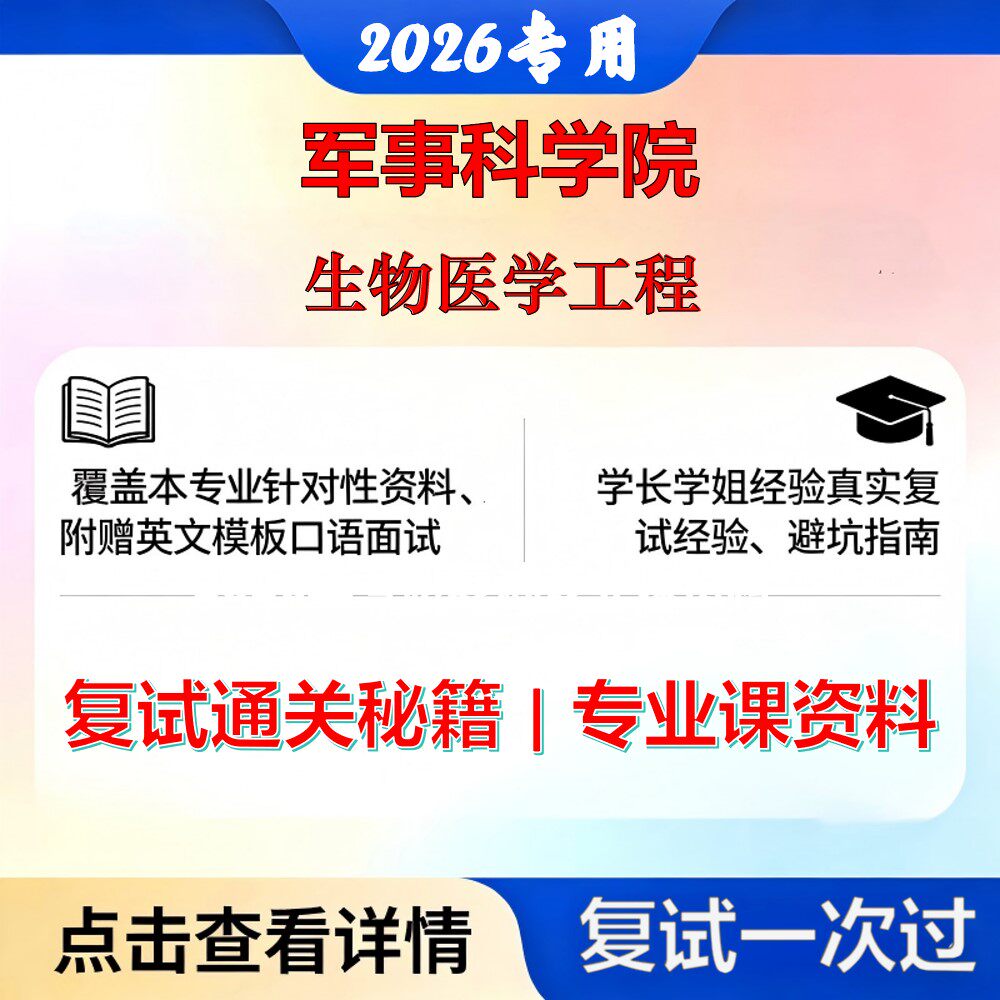 军事科学院083100生物医学工程生物医学工程考研复试真题库资料石头题库2026年(现货立发)