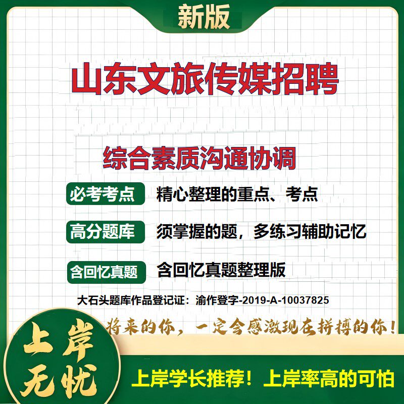 2026山东文旅传媒集团招聘考试综合素质沟通协调题库国企招聘记者编辑综合测评笔试面试应聘报名备考资料公共基础知识大石头题库