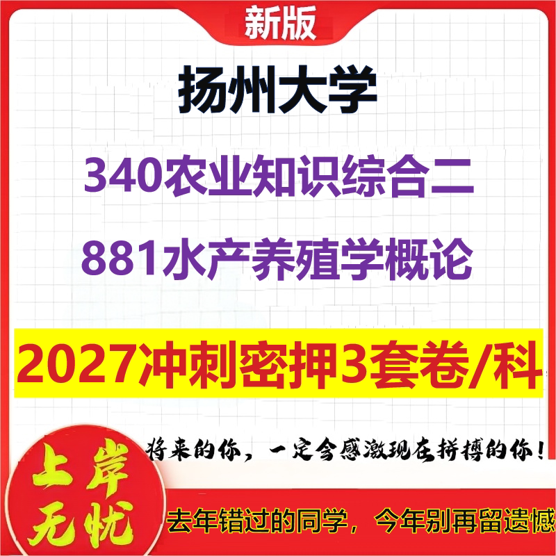 2027扬州大学340农业知识综合二881水产养殖学概论考研冲刺押题模拟密训预测卷