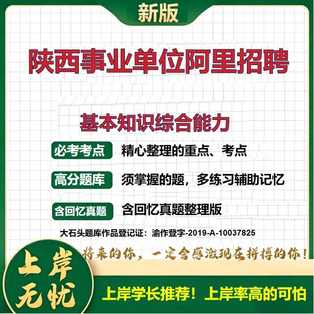 2026陕西事业单位面向阿里高校毕业生招聘招聘考试基本知识综合能力题库历年真题备考资料公共基础知识职业能力测验精选大石头题库