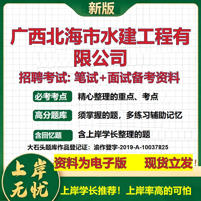 广西北海市水建工程公司2026国企招聘笔试面试校招社招备考资料 行测综合基础复习讲义高频考点测评模拟真题 综合测试大石头题库