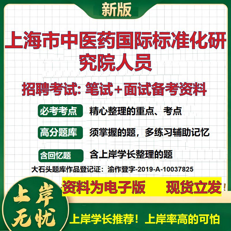 2026年上海市中医药国际标准化研究院人员招聘笔试面试备考资料 综合基础复习讲义高频考点测评模拟真题综合测试大石头题库