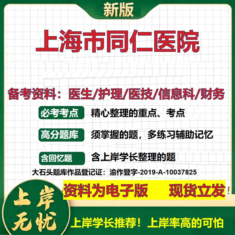 上海市同仁医院2026卫生系统招聘笔试医院面试备考资料医疗综合医学基础信息科计算机财务护理药学影像检验模拟真题 大石头题库