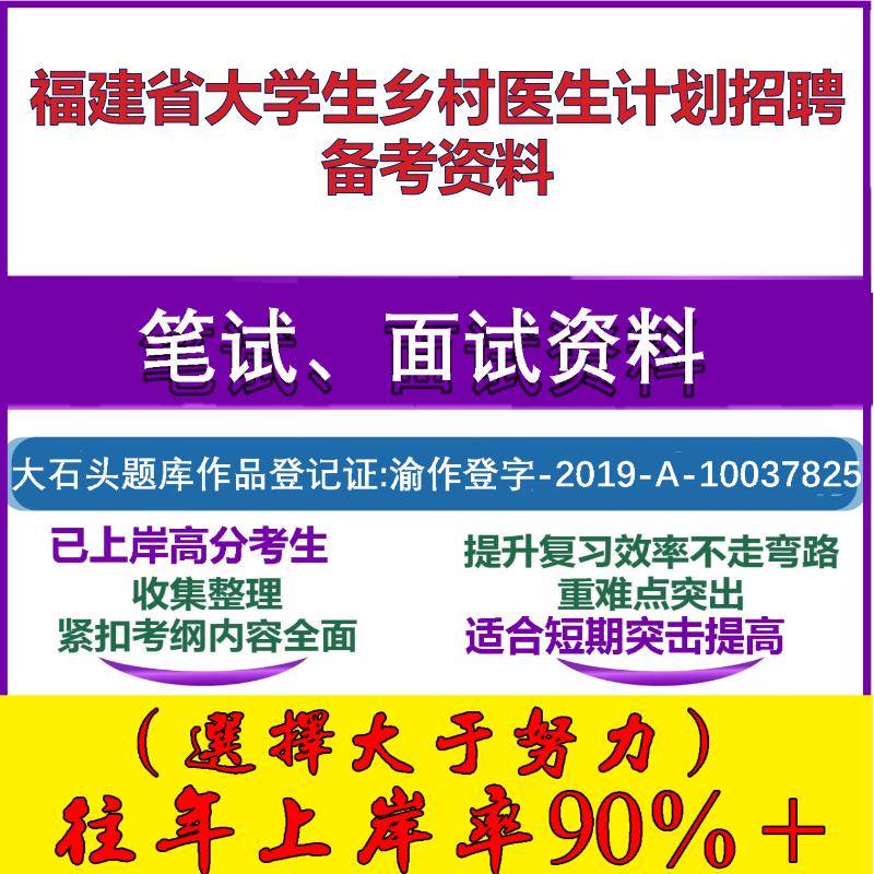 2025年福建省大学生乡村医生计划招聘医学基础知识笔试面试考试真题复习资料大石头题库