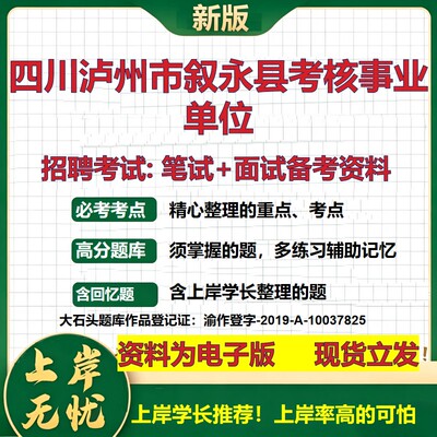2026年四川泸州市叙永县考核事业单位招聘笔试面试备考资料 综合基础复习讲义高频考点测评模拟真题综合测试大石头题库