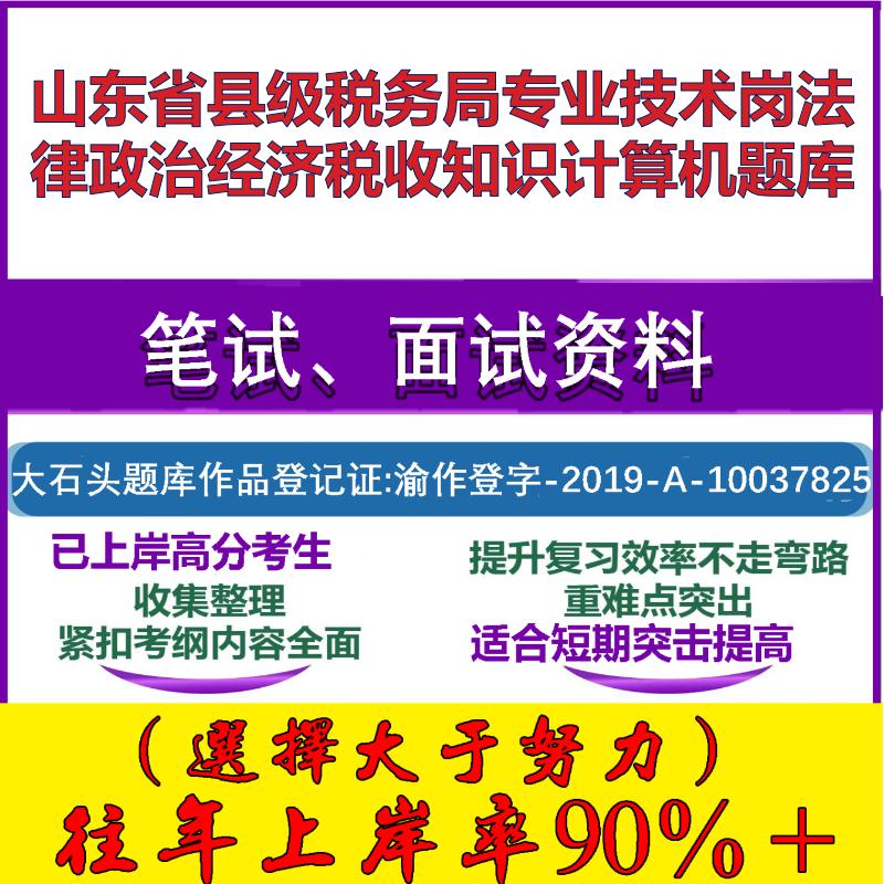 2025年山东省县级税务局专业技术岗法律政治经济税收知识计算机笔试面试考试真题复习资料大石头题库