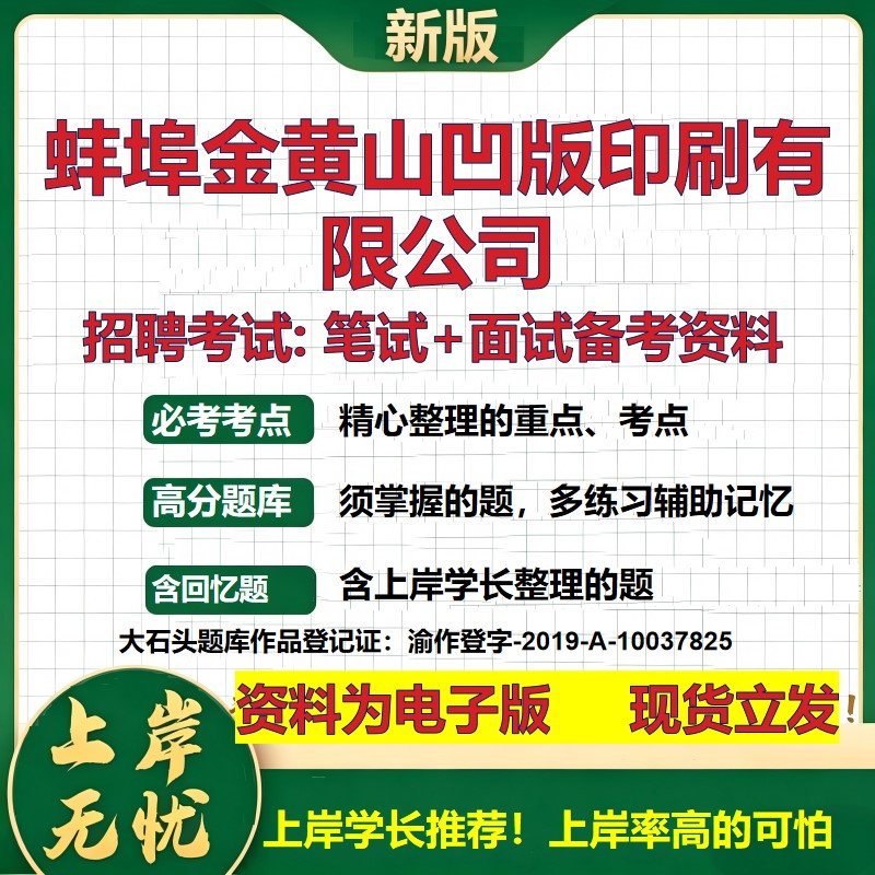 蚌埠金黄山凹版印刷公司2026国企招聘笔试面试校招社招备考资料 行测综合基础复习讲义高频考点测评模拟真题 综合测试大石头题库
