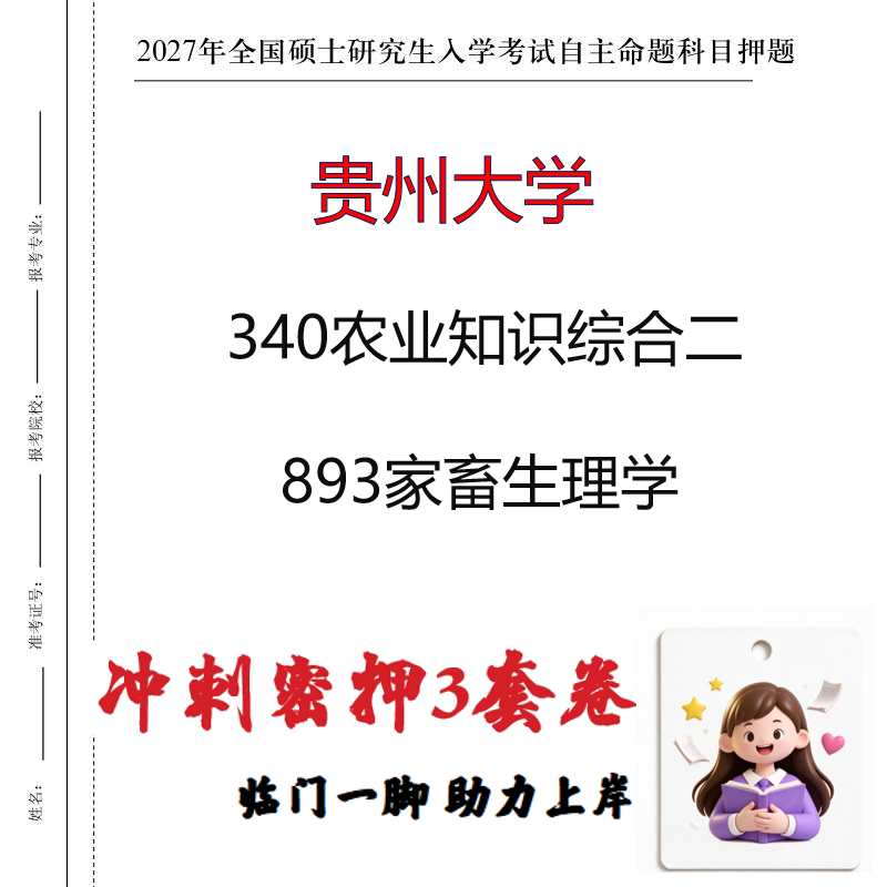 2027贵州大学340农业知识综合二893家畜生理学考研冲刺押题印刷