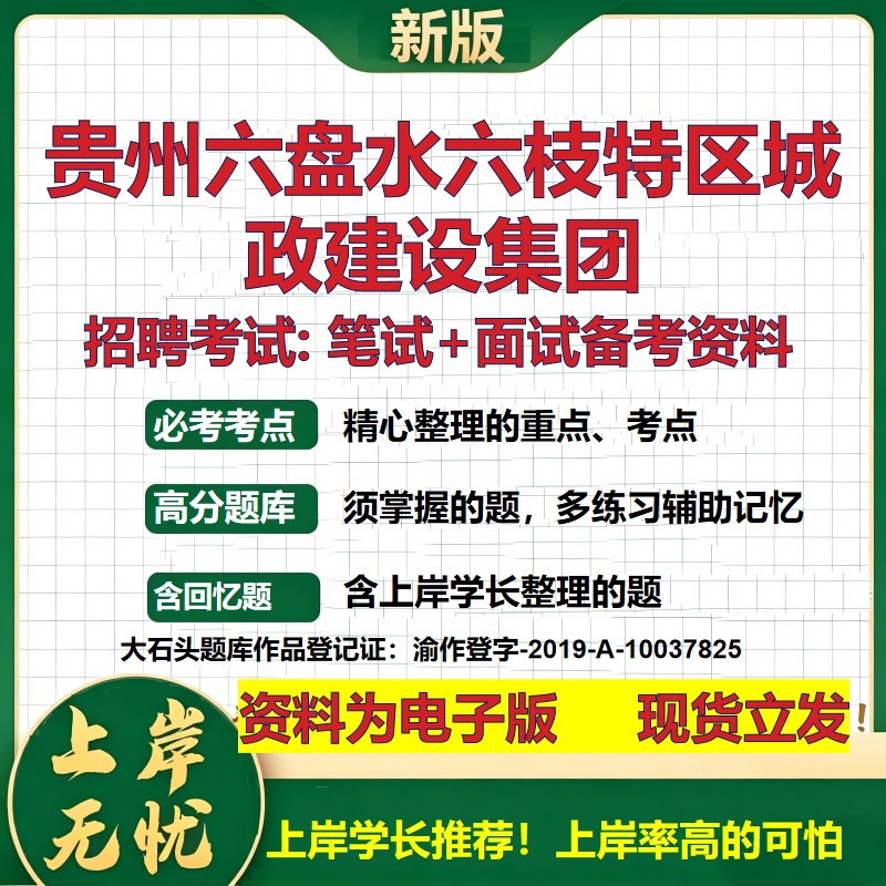 贵州六盘水六枝特区城政建设集团2026国企招聘笔试面试校招社招备考资料 行测综合基础复习讲义高频考点模拟真题 大石头题库