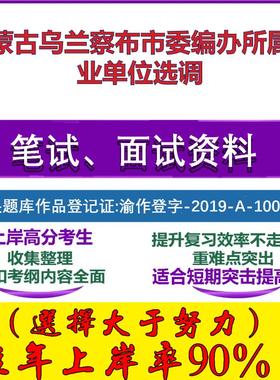 2025年内蒙古乌兰察布市委编办所属事业单位选调考试公共基础职业能力测试笔试真题面试复习资料大石头题库