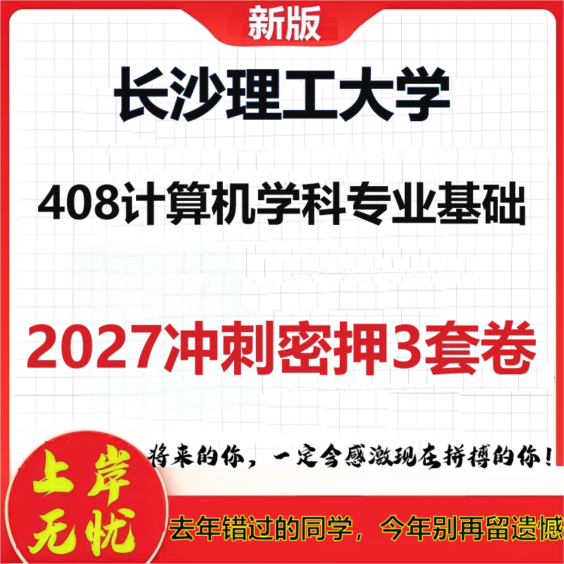 2027长沙理工大学408计算机学科专业基础考研冲刺押题模拟密训预测卷
