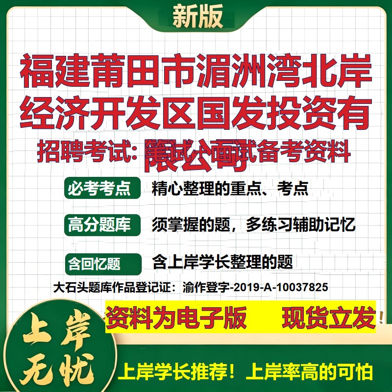 福建莆田市湄洲湾北岸经济开发区国发投资公司2026国企招聘笔试面试备考资料 行测综合基础复习讲义高频考点模拟真题  大石头题库
