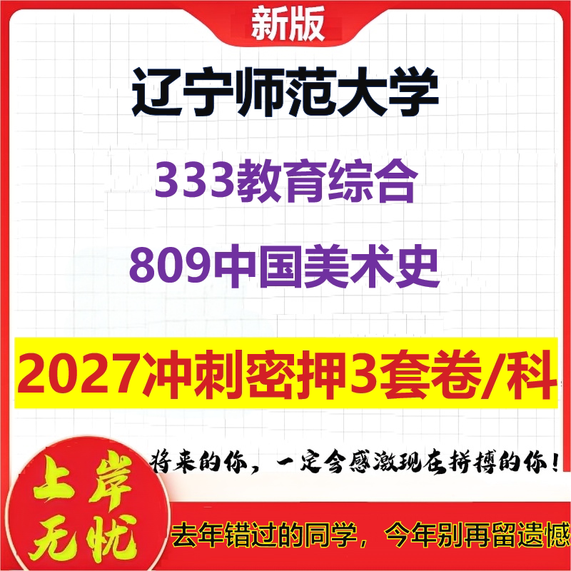 2027辽宁师范大学333教育综合809中国美术史考研冲刺押题模拟密训预测卷