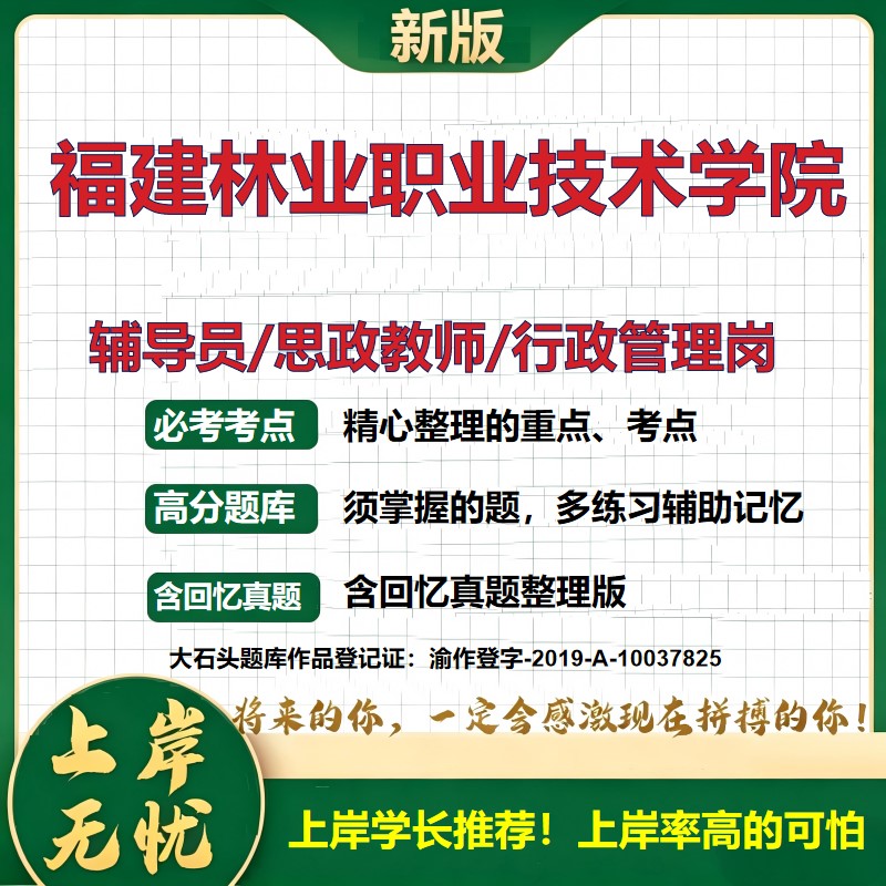 福建林业职业技术学院辅导员考试资料思政课教师行政管理岗2026辅导员招聘笔试面试真题题库笔记结构化面试时政教育学大石头题库