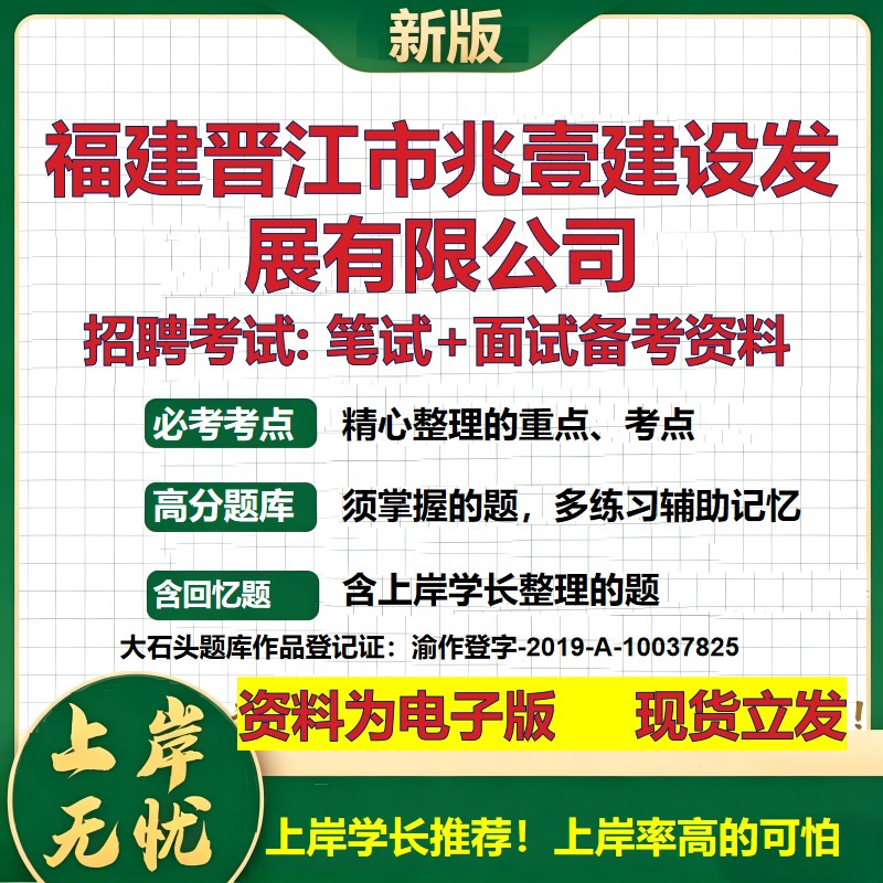 福建晋江市兆壹建设发展公司2026国企招聘笔试面试校招社招备考资料 行测综合基础复习讲义高频考点测评模拟真题  大石头题库