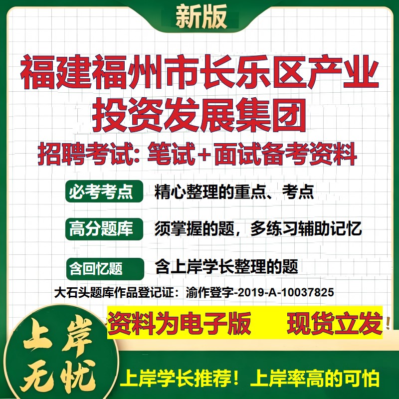 福建福州市长乐区产业投资发展集团2026国企招聘笔试面试备考资料 行测综合基础复习讲义高频考点模拟真题 综合测试大石头题库
