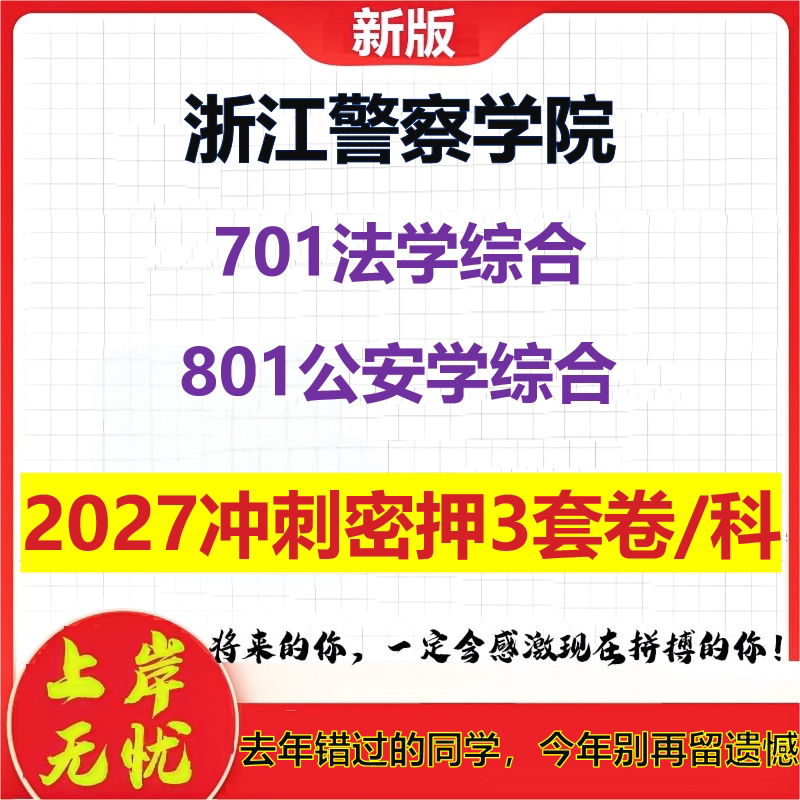 2027浙江警察学院701法学综合801公安学综合考研冲刺押题模拟密训预测卷